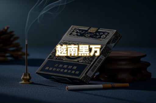 越南黑万
