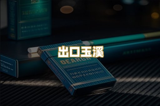 出口玉溪