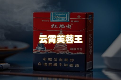 云霄芙蓉王